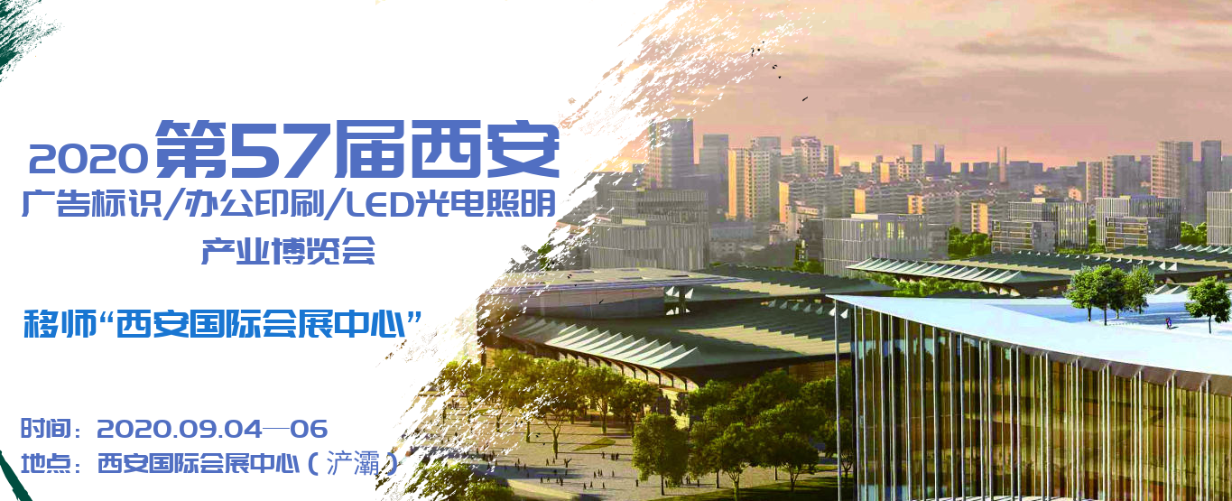 2020第57屆西安廣告展
