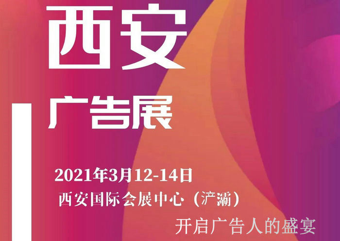 西安廣告展 西安廣告展